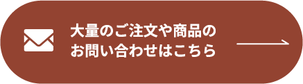 大量のご注文や商品のお問い合わせはこちら